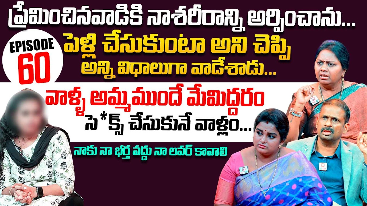 Idi Katha Kadu Jeevitham | Episode 60 | Dr.Kalyan Chakravarthy | Advocate Ramya | Sreevani