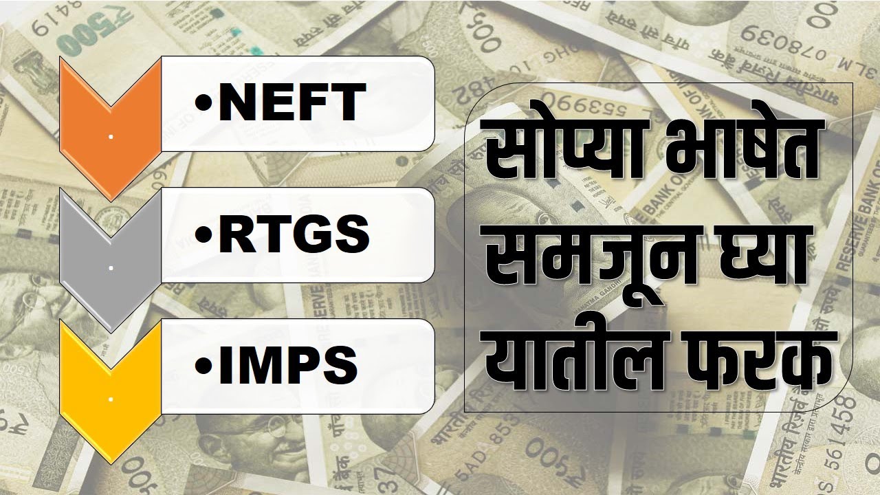 NEFT vs RTGS || NEFT आणि RTGS यामधील फरक काय? || IMPS म्हणजे काय? जाणून घ्या.