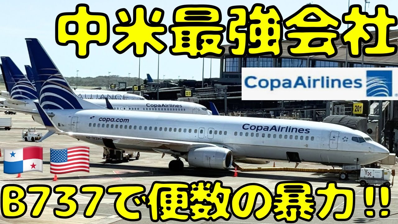 【スタアラ制覇】ANA就航の噂があるパナマ🇵🇦を拠点にするコパ航空を利用してみたら...