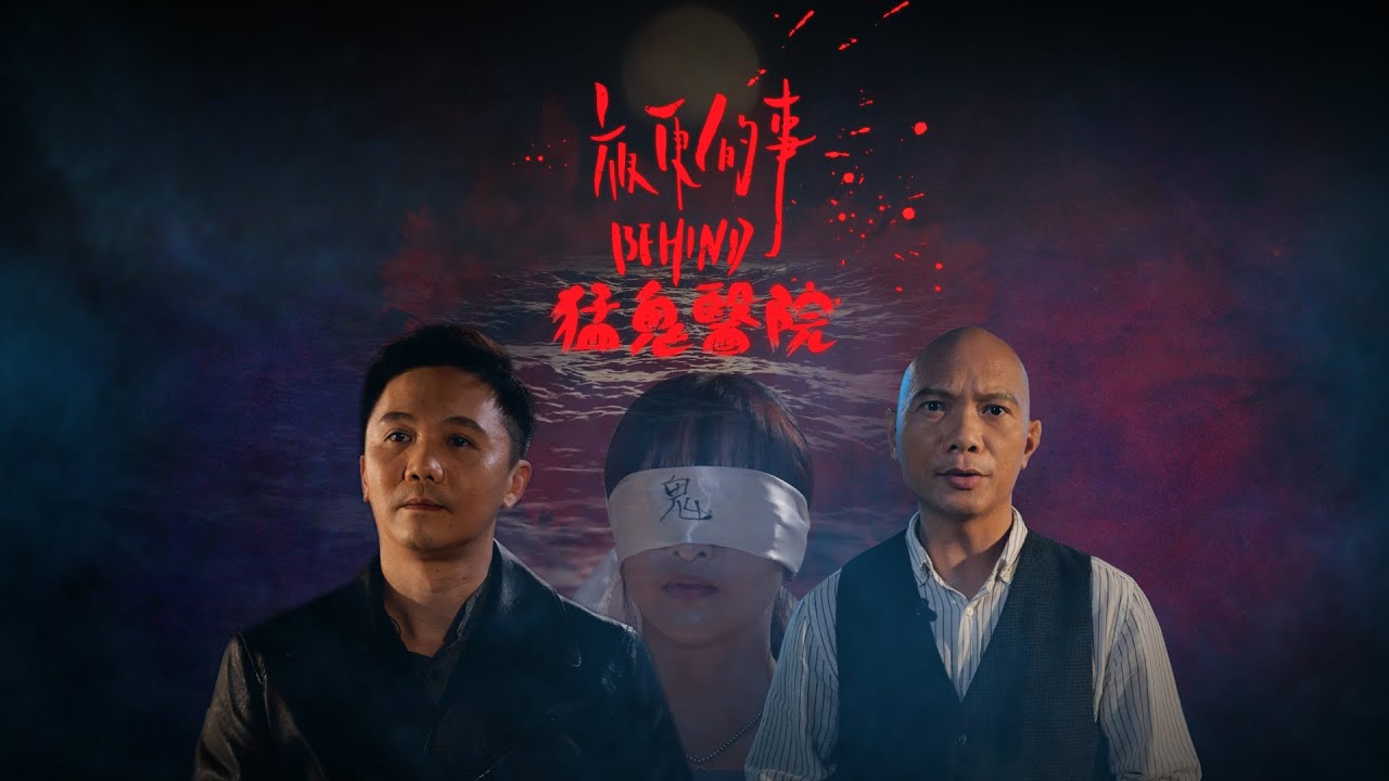 《夜更的事：猛鬼醫院》| AMM 全新香港製作