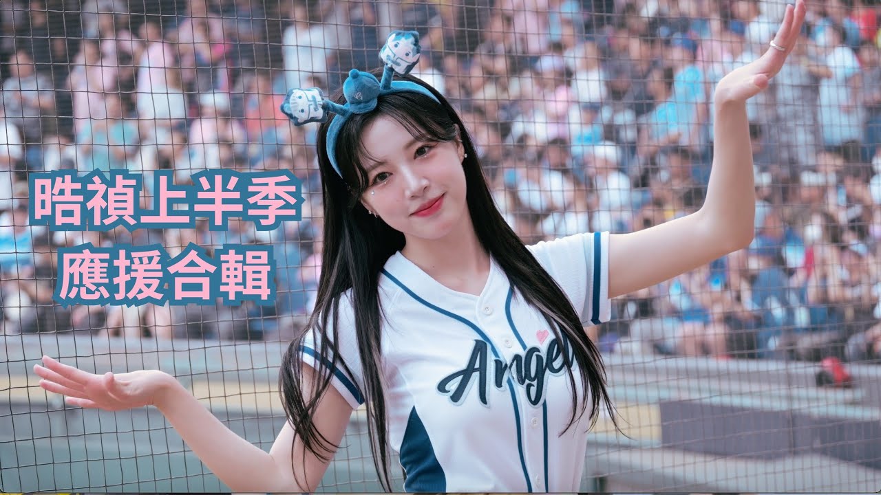 Fubon Angels 晧禎大哥 2024上半季應援合輯 #李晧禎#富邦angels #이호정