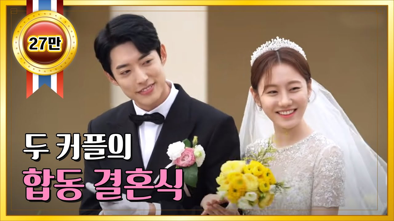 [#하이라이트#] 정민아-정헌과 나혜미-최웅, 두 커플의 행복한 합동 결혼식 현장♡ [누가 뭐래도] | KBS 210326 방송