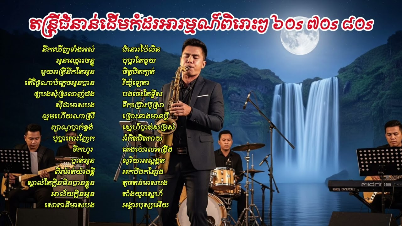 តន្រ្តីជំនាន់ដើមកំដរអារម្មណ៍ពិរោះៗ ៦០s ៧០s ៨០s #គេងយោលអង្រឹង #ស៊ីនស៊ីសាមុត #តន្រ្តីកំដរអារម្មណ៍