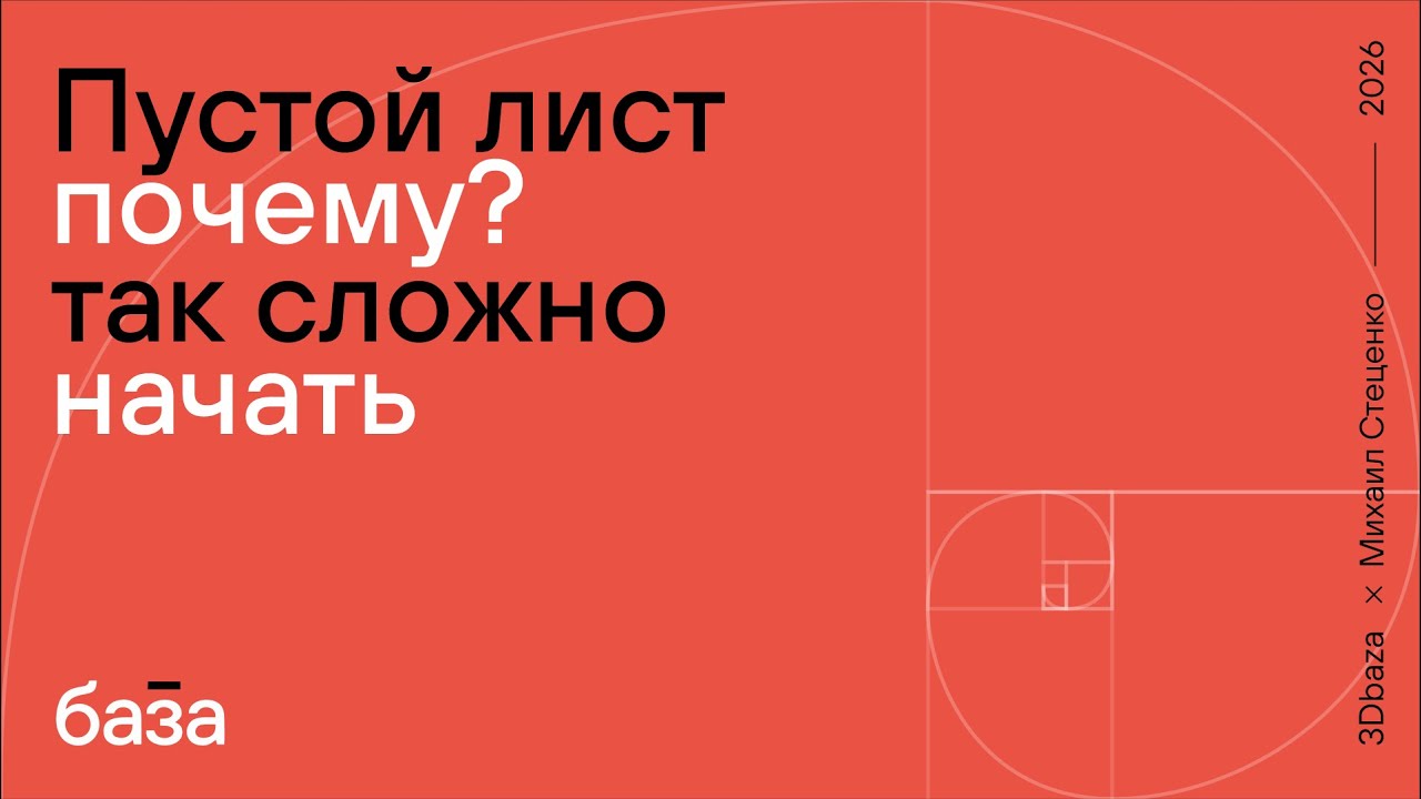 Пустой лист! Почему так сложно начать?🤦‍♂️