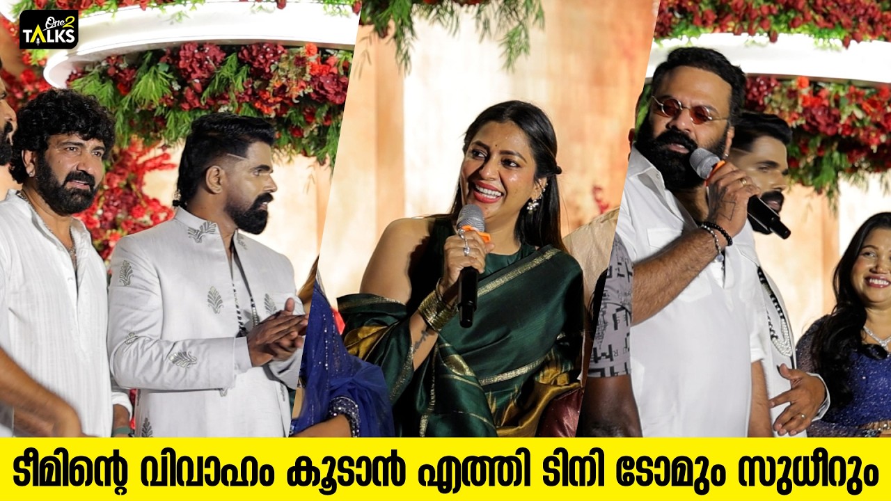 ടീമിന്റെ വിവാഹം കൂടാൻ എത്തി ടിനി ടോമും സുധീറും I Bineesh bastin