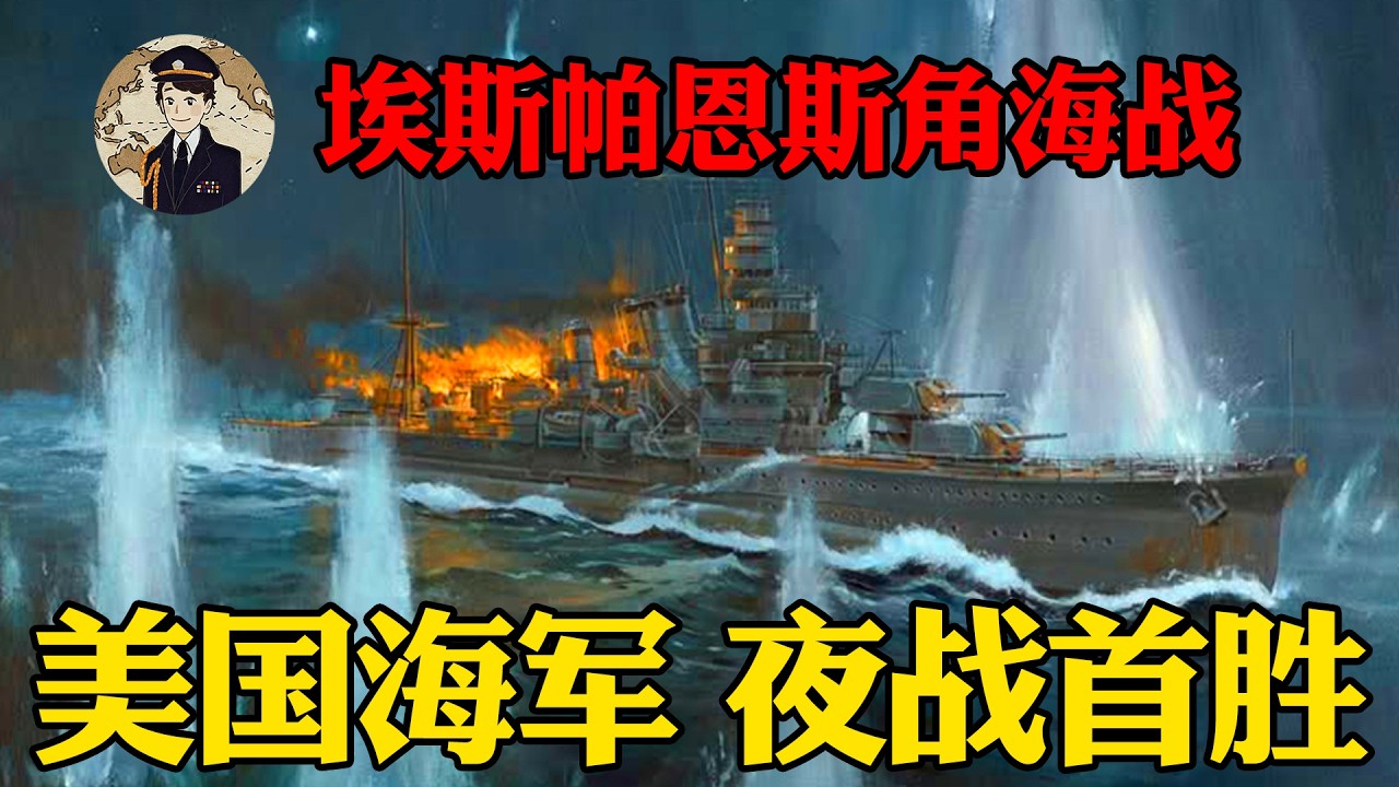美国海军是如何在指挥相当混乱的情况下，凭运气赢得首场夜战胜利的？丨瓜岛战役合集3：埃斯帕恩斯角海战