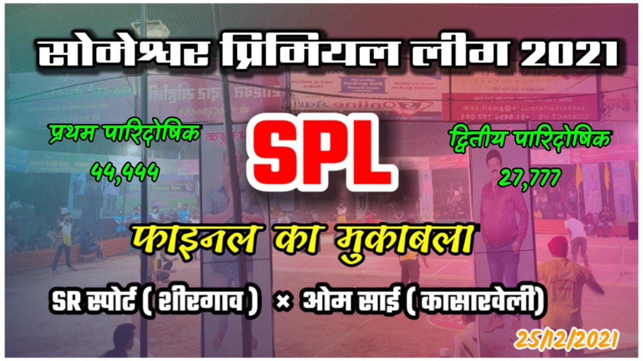 सोमेश्वर प्रिमियल लीग 2021 || LIVE MATCH