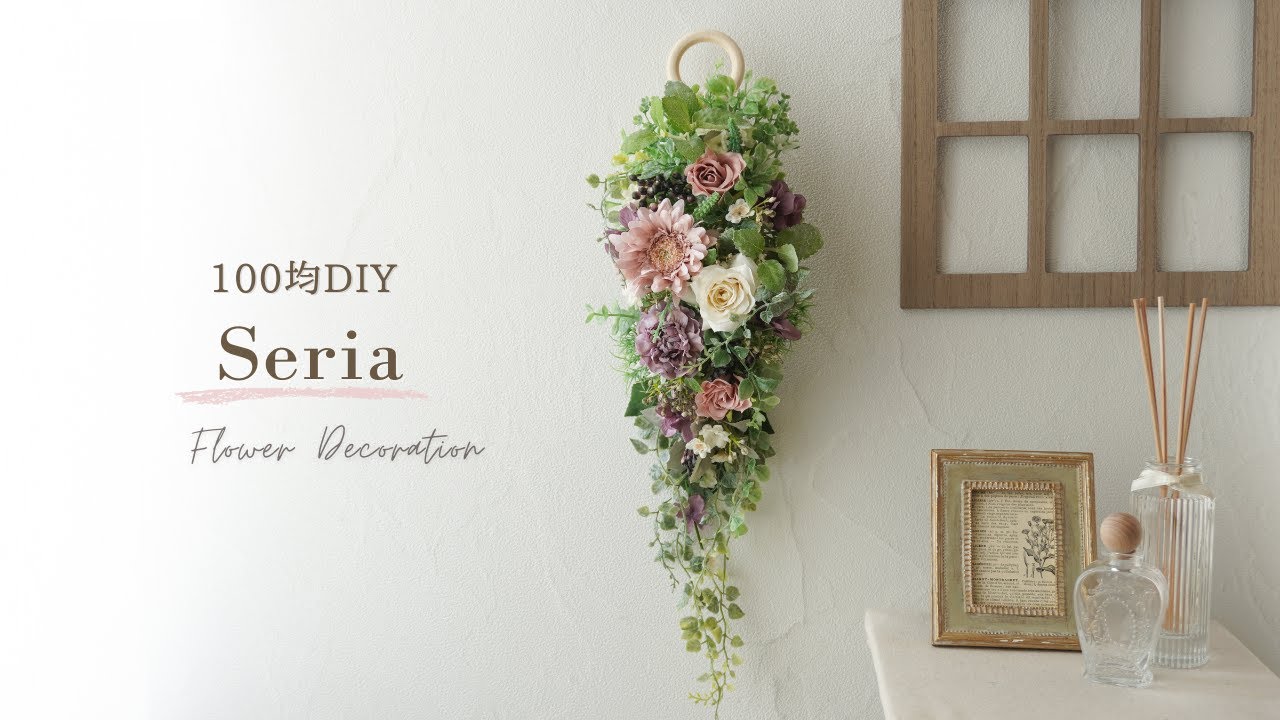 【100均造花】壁掛けアレンジメントの作り方/便利なグリーンで簡単おしゃれなフラワーインテリアを手作り/シックな色で大人かわいい壁飾りをハンドメイド