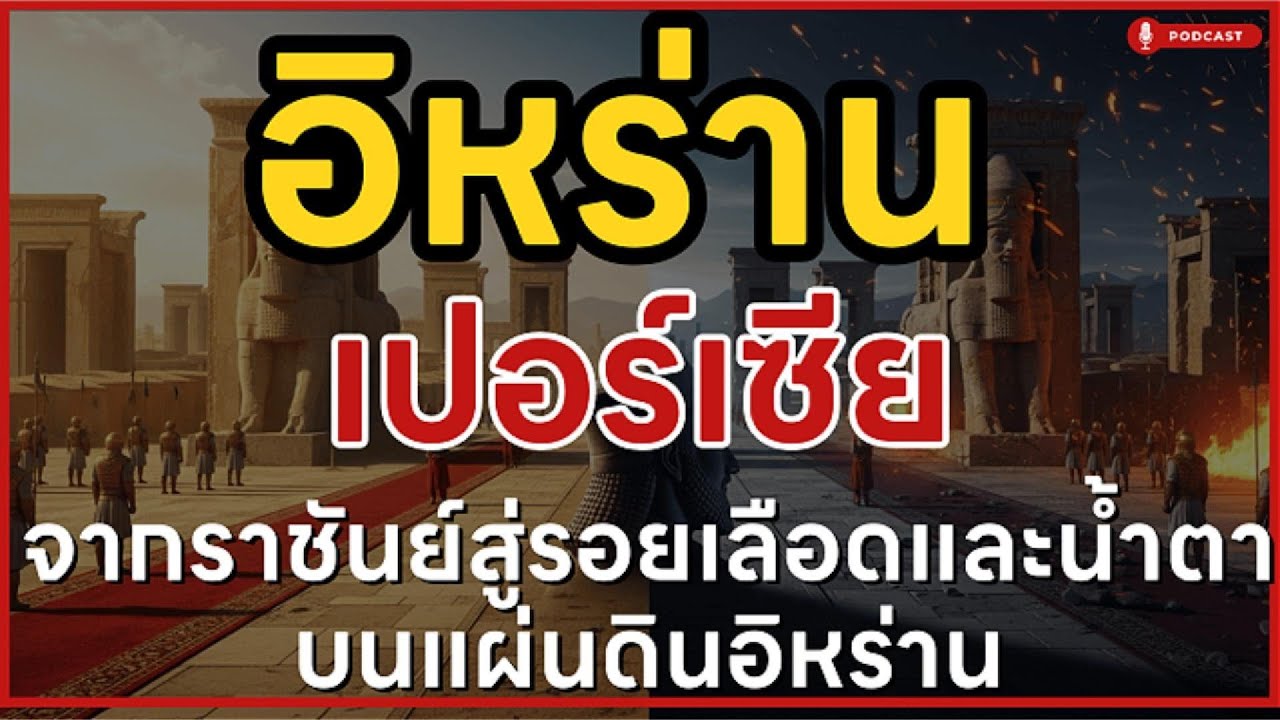 อิหร่าน เปอร์เซีย: มหาอำนาจแรกของโลกที่ฆ่าไม่ตาย? เจาะลึกประวัติศาสตร์อิหร่าน | ล้านเลื่องเล่า