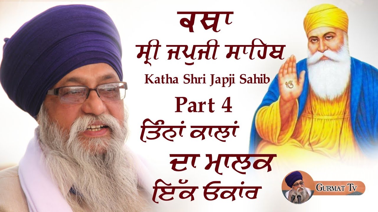 ਤਿੰਨਾਂ ਕਾਲਾਂ ਦਾ ਆਸਰਾ ਇਕ ਓਂਕਾਰ Giani Thakur Singh Ji Patiala | Katha Japji Sahib | Part 4 | Gurmat Tv