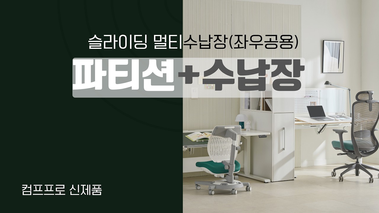 컴프프로가 또 해냈습니다. 단독 사용부터 파티션까지, 역대급 활용도 공간수납장!