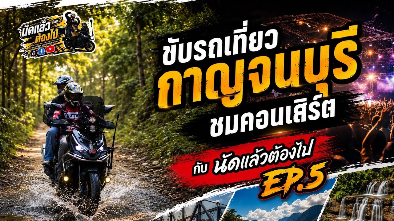 ทริป ขับรถเที่ยวกาญจนบุรี ชมดนตรี 2 วัน 1 คืน กับ นัดแล้วต้องไป EP.5