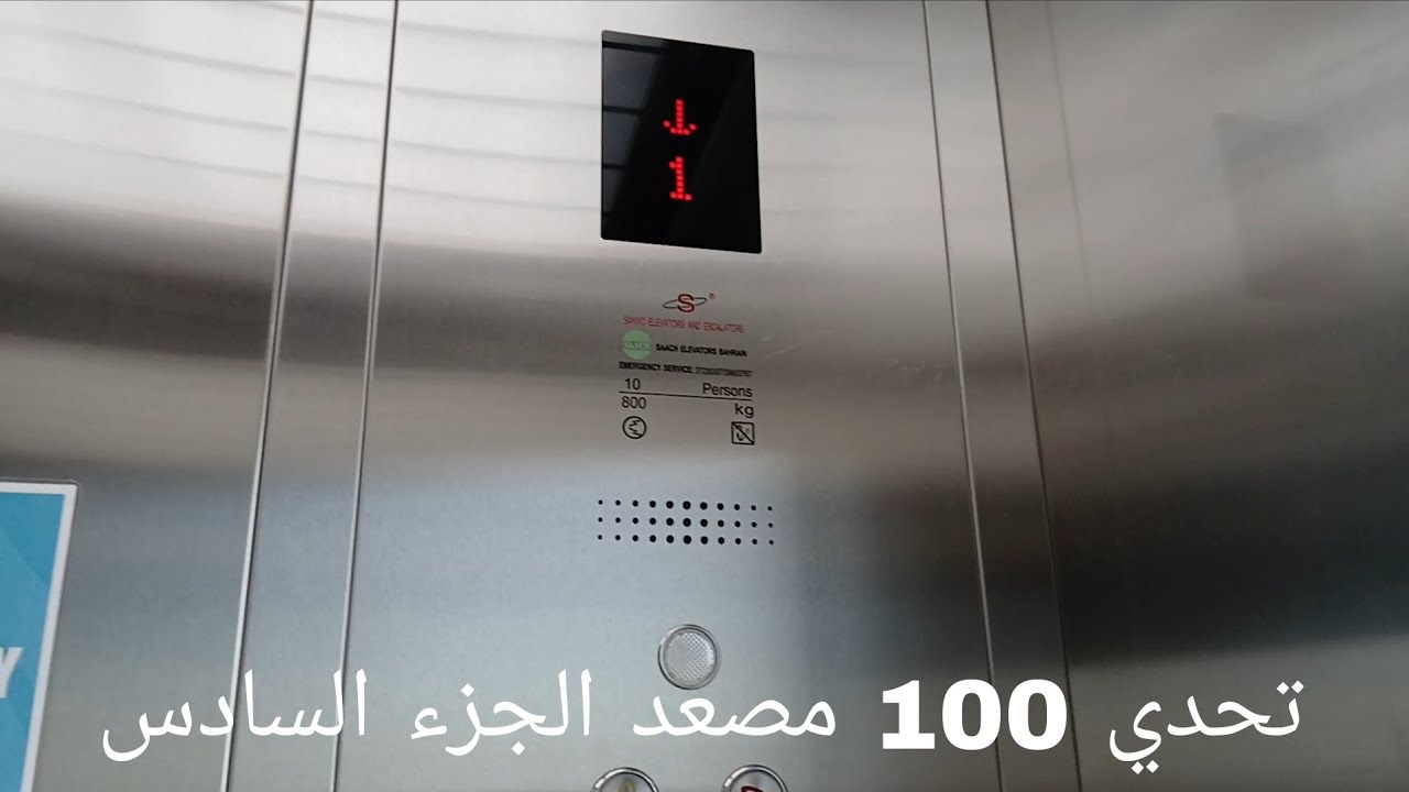 تحدي 100 مصعد الجزء السادس.