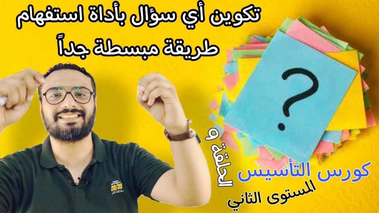 كورس التأسيس في الجرامر |المستوى الثاني | الحلقة 9 | Grammar | تكوين سؤال بطريقة سهلة و مبسطة جدا