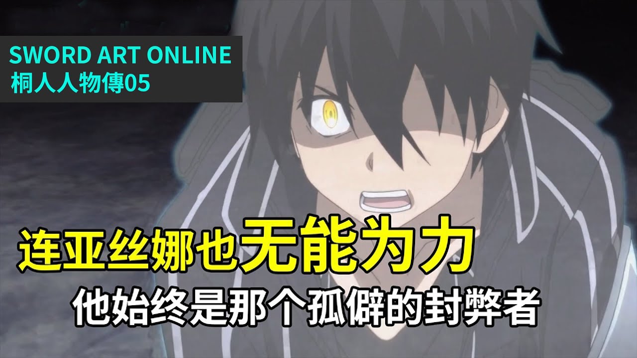 【四郎】本性难移！亚丝娜并没有拯救桐人，桐人自始至终还是那个孤僻的封弊者！『刀剑神域人物传 07』桐谷和人-05