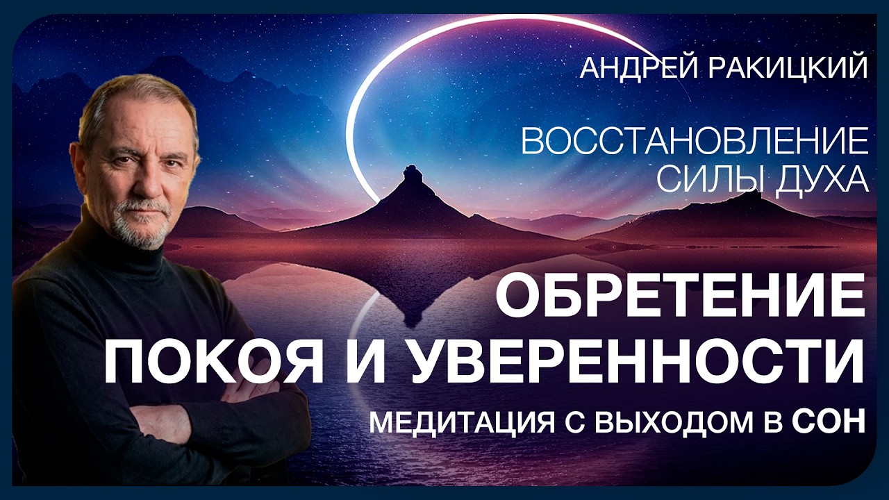 А Ракицкий. Восстановление силы духа. Обретение точки опоры. Медитация с переходом в сон.