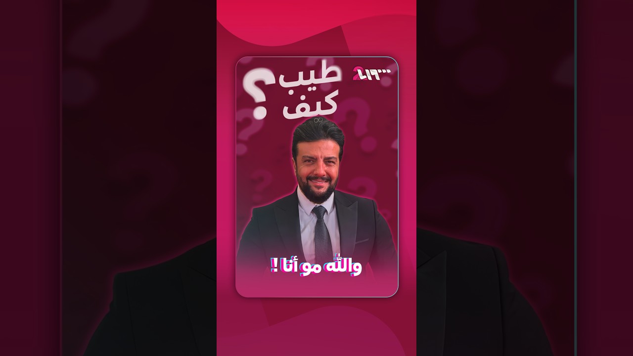 طلال مارديني يرد على جدل تأديته شخصية بشار الأسد في مسلسل ما اختلفنا | طيب كيف