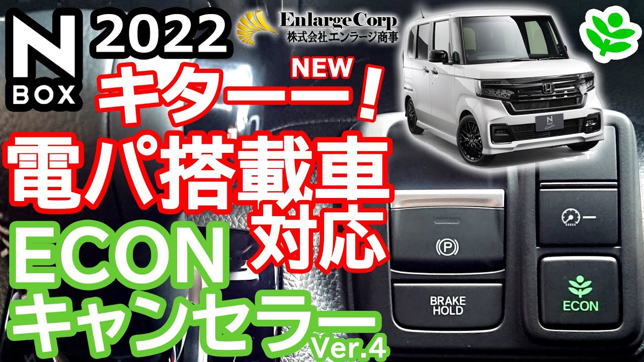 【N-BOX 取付作業。電パ搭載車対応のECONキャンセラー（エンラージ商事）】ホンダ NBOX カスタム L ターボ 2022 特別仕様車「STYLE+ BLACK」