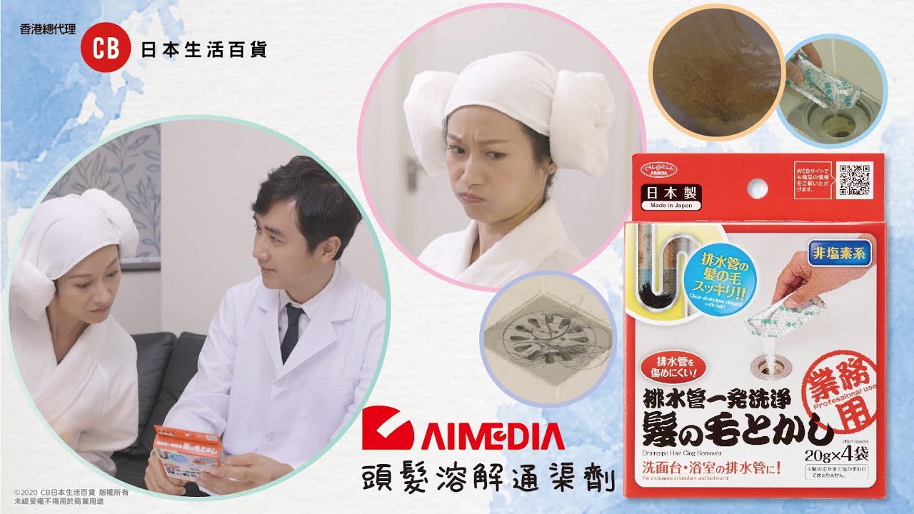 CB日本生活百貨 AIMEDIA頭髮溶解通渠劑