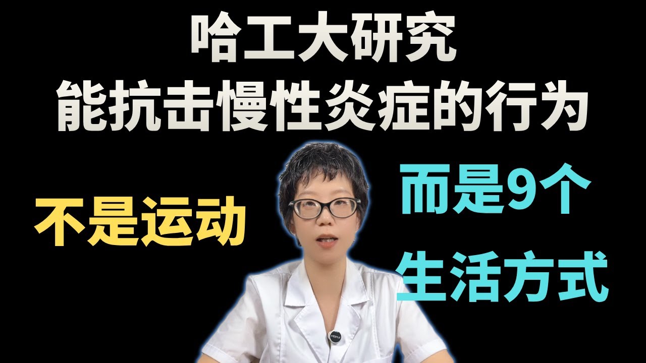 哈工大研究：能抗击慢性炎症的行为，不是运动！而是9个生活方式！【安澜谈健康】#抗炎 #慢性炎症 #健康 #健康养生 #哈工大研究 #睡眠健康 #肠道健康 #焦虑缓解 #长寿秘诀 #健康生活方式