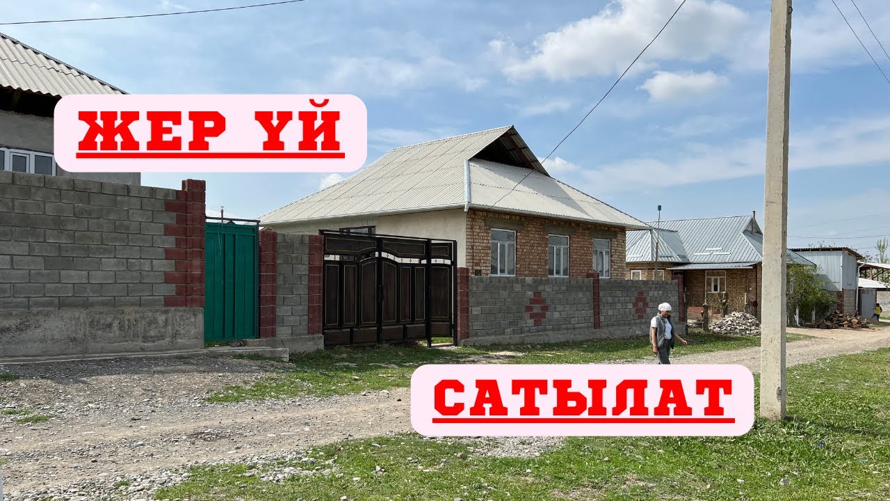 ОТУЗ-АДЫРДА центрде ЖЕР ҮЙ сатылат. СУУ, СВЕТ баары бар !!
