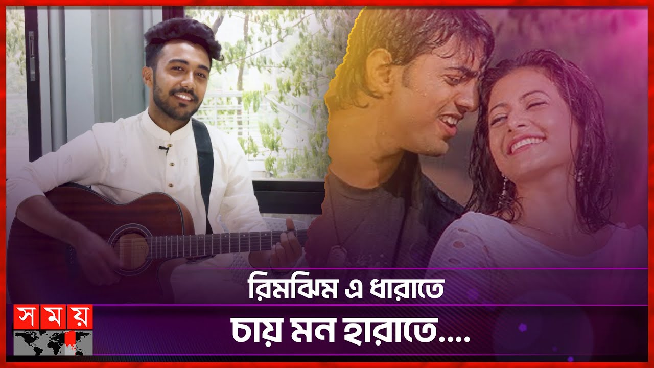 জাহিদ অন্তুর কন্ঠে বৃষ্টির গান | Rimjhim E Dhara Te | Jahid Antu | Rain | Somoy TV
