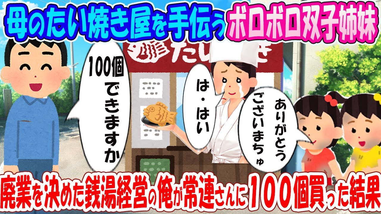 【２ch馴れ初め】いらっちゃいませ！母のたい焼き屋を手伝うボロボロ双子姉妹→廃業を決めた銭湯経営の俺が常連さんに１００個買った結果