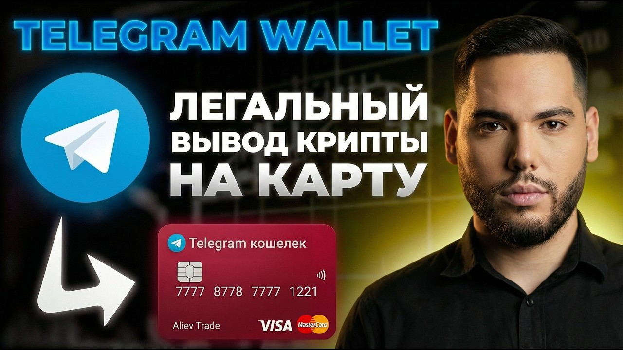 Криптовалюта в твоём телефоне | Как Создать Криптокошелек В Телеграм в 2026 ПОЛНАЯ ИНСТРУКЦИЯ