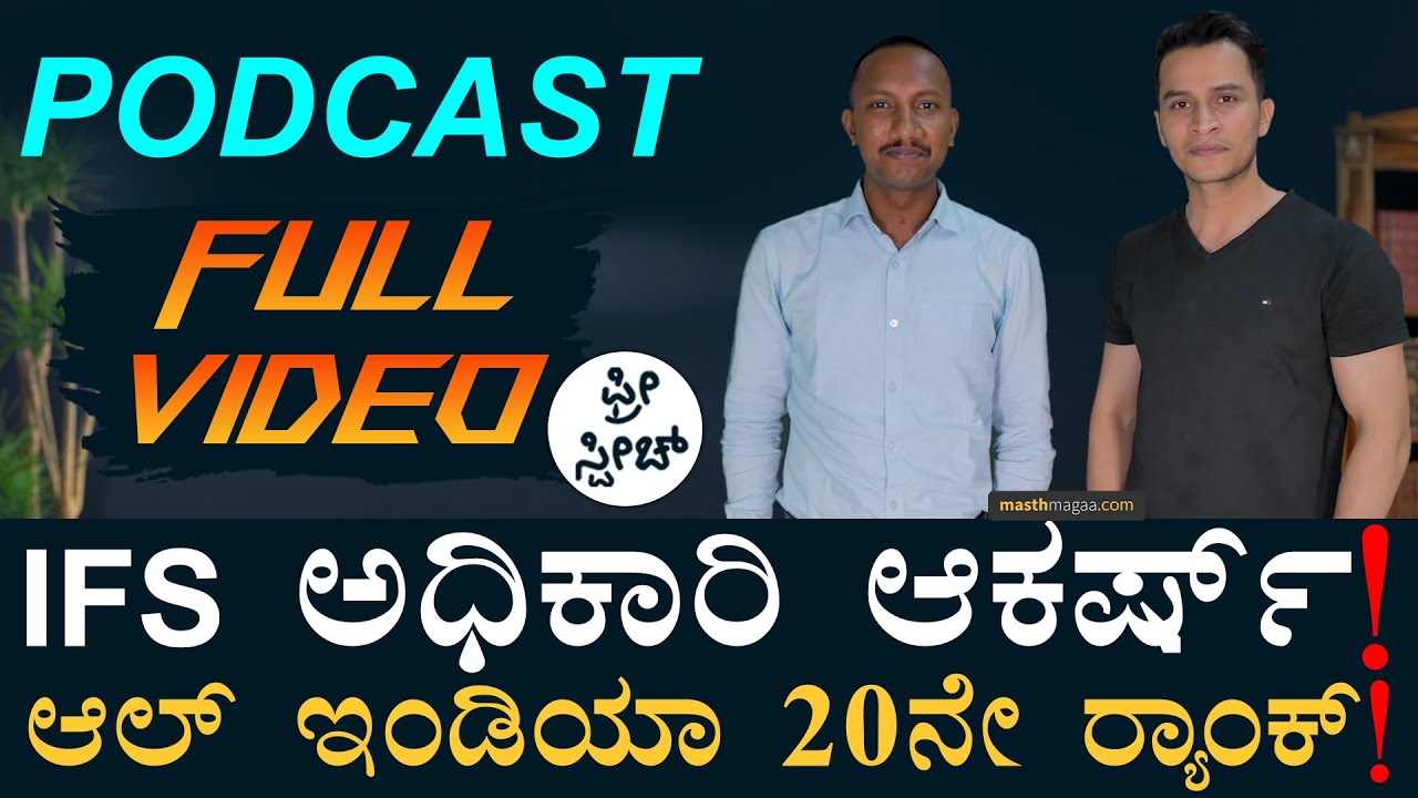 ಹಳ್ಳಿಹುಡುಗ IFS ಆದ ಕಥೆ | Akarsh IFS Officer | UPSC AIR 20 | Free Speech | Podcast | MasthMagaa | Amar