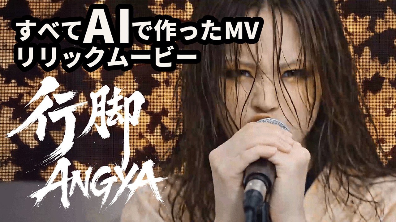 すべてAIで制作｜和風シネマティックMV「行脚」リリックムービー