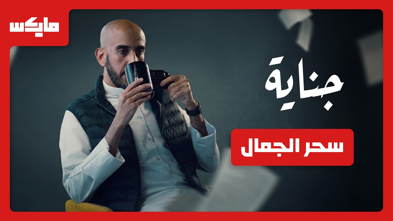 سحر جمال | #بودكاست_جناية مع محمد البيز