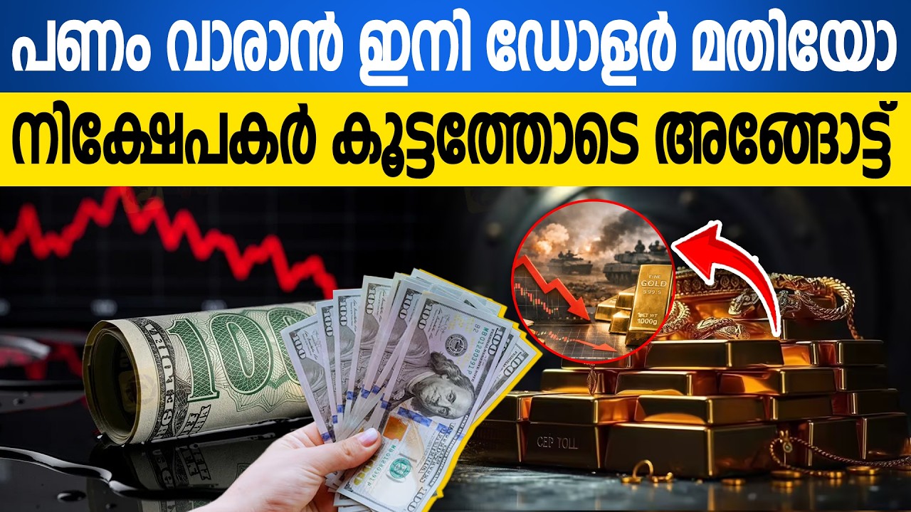 സ്വർണ്ണമൊക്കെ പഴങ്കഥ!! കളി ഇനി ഡോളറിന്റേത്; നിക്ഷേപകർ കൂട്ടത്തോടെ അങ്ങോട്ട് | Gold Vs Dollar