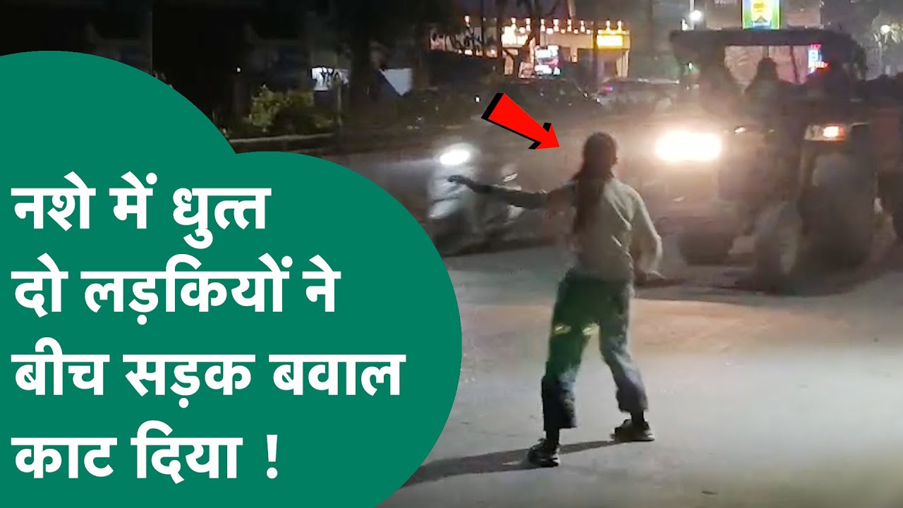 Viral Video: नशे में टल्ली होकर दो लड़कियों ने बीच सड़क पर मचाया बवाल, पुलिस भी हो गई परेशान !