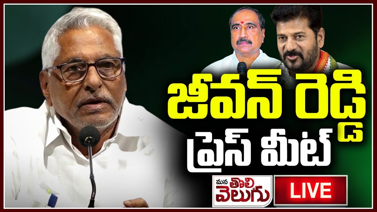 LIVE : కాంగ్రెస్ పై జీవన్ రెడ్డి సంచలన ప్రెస్ మీట్ | Jagtial Jeevan Reddy Sensational Press Meet