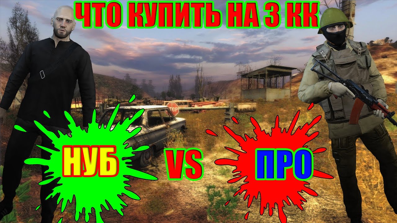 ЧТО КУПИТЬ НОВИЧКУ НА 3КК.ГАЙД ПО ДОСКЕ В СТАЛКЕР ОНЛАЙН