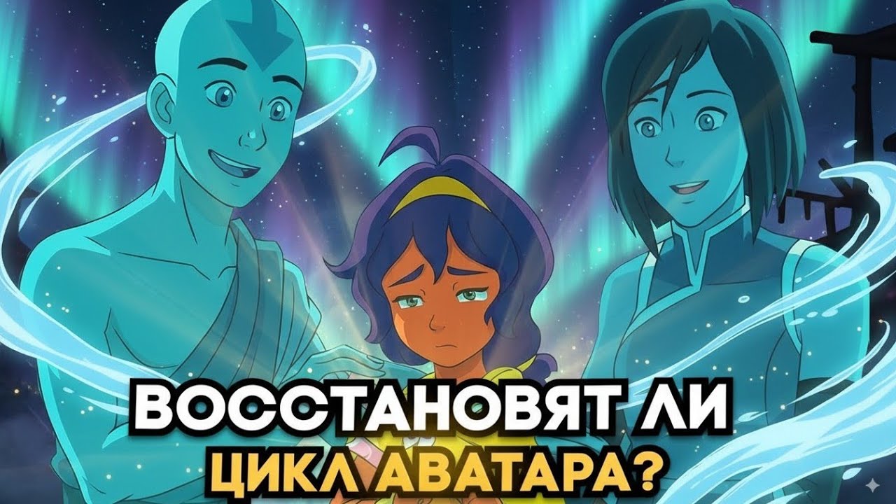 АВАТАР ПАВИ: Восстановление Цикла Аватара | Полный разбор