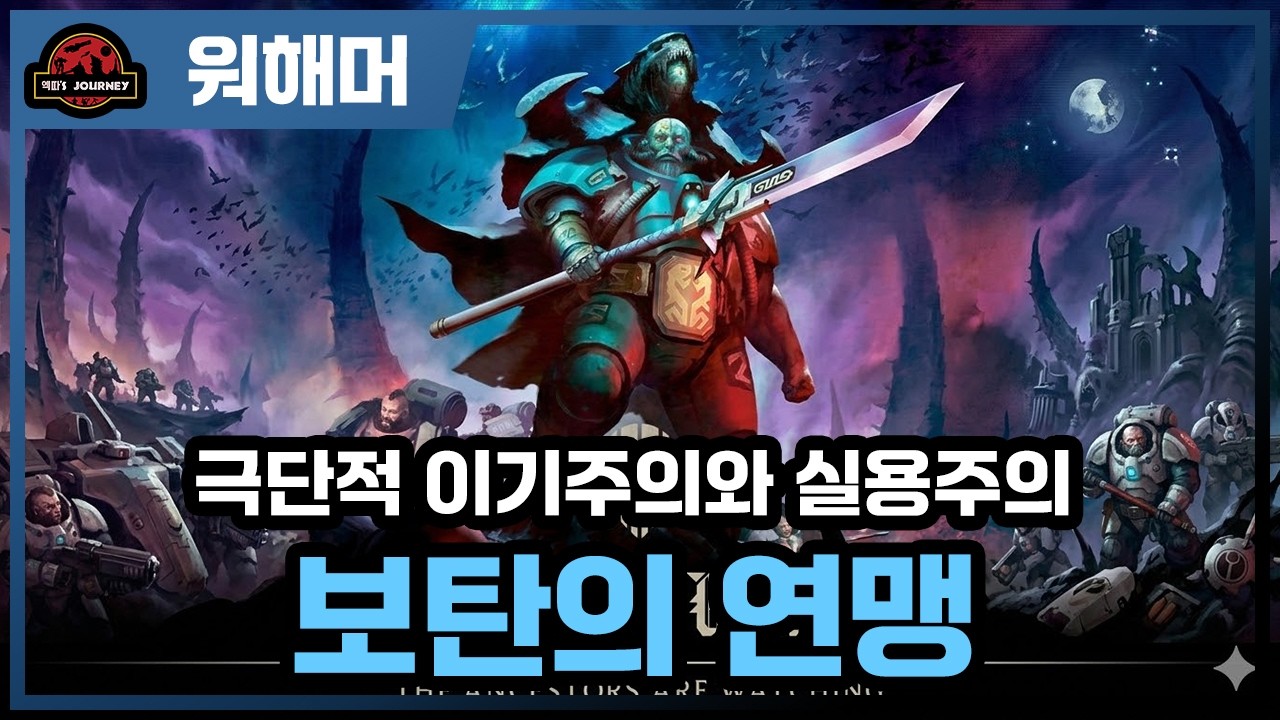 워해머 40k 보탄의 연맹 설명회 심화편 #warhammer40k #워해머40000 #스페이스마린