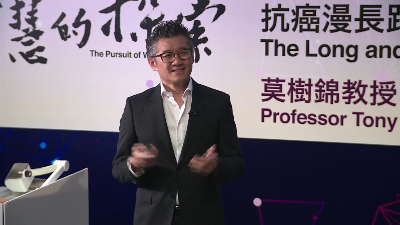 「智慧的探索」公開講座 |  莫樹錦教授主講 | 抗癌漫長路