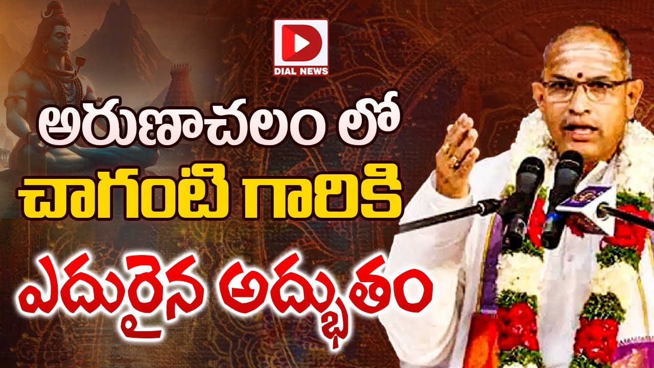 అరుణాచలం లో చాగంటి గారికి ఎదురైన అద్భుతం | Arunachala Mahatyam By Chaganti Koteswara Rao | Jai Hindu