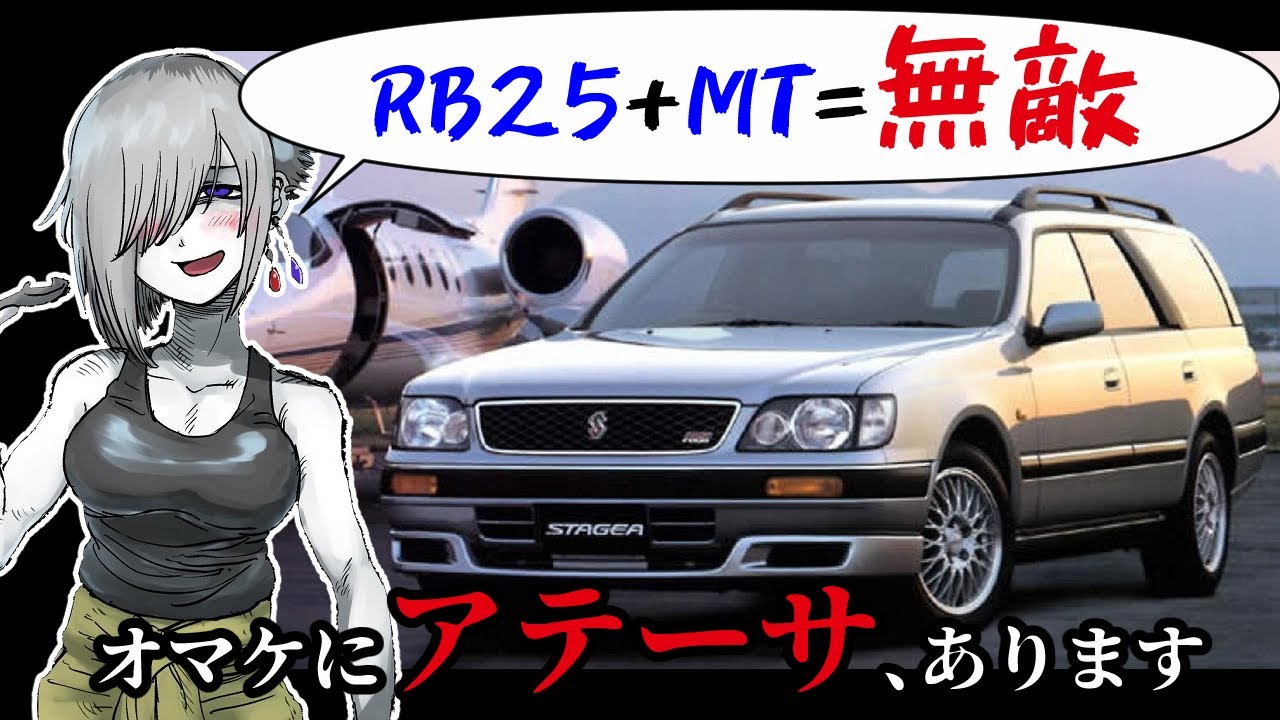 【名車と迷車紹介32】RB25+MTさらにはアテーサE-TS…日産のてんこ盛りワゴン「ステージア（WC34型）」！　＃蔵王道子の名迷車紹介