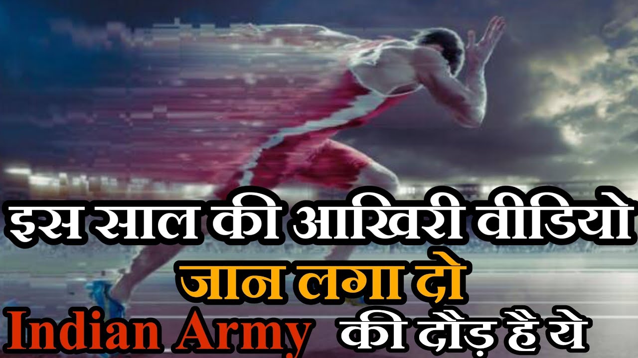 INDIAN ARMY RUNNING MOTIVATION । 1600 METER RUNNING VIDEO । ARMY RACE MOTIVATION । ARMY RUNNING DAUR