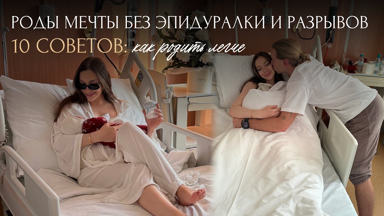 История родов моей мечты: без стимуляций, эпидуралки, разрывов. Что мне помогло.