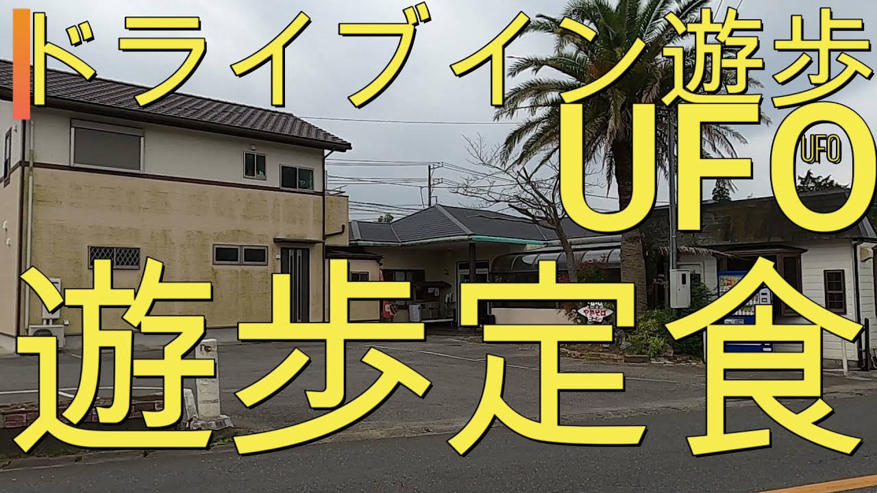 千葉でツーリング途中に寄ってみたいドライブイン『袖ケ浦』編『（UFO）ドライブイン遊歩』