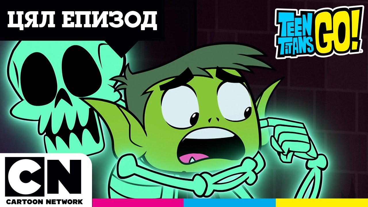 Призрачният танк | Малки Титани: В готовност! | ПЪЛЕН ЕПИЗОД | @cartoonnetworkBG
