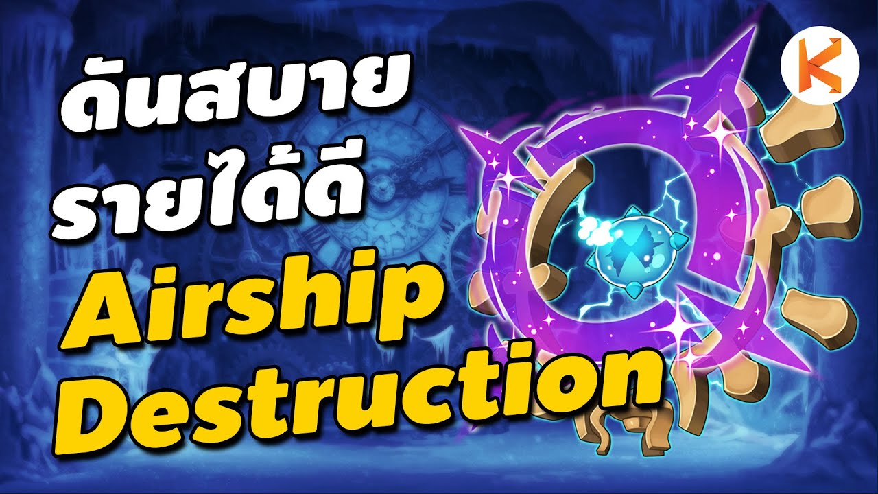 ดันสบายรายได้ดี Airship Destruction | Ro GGT