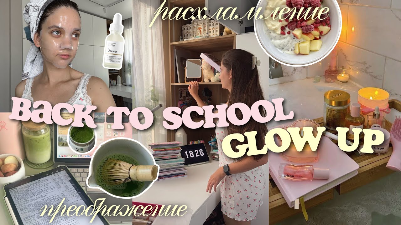 GLOW UP ПОДГОТОВКА К УЧЕБЕ | расхамление комнаты, покупки, процедуры🎀 BACK TO SCHOOL