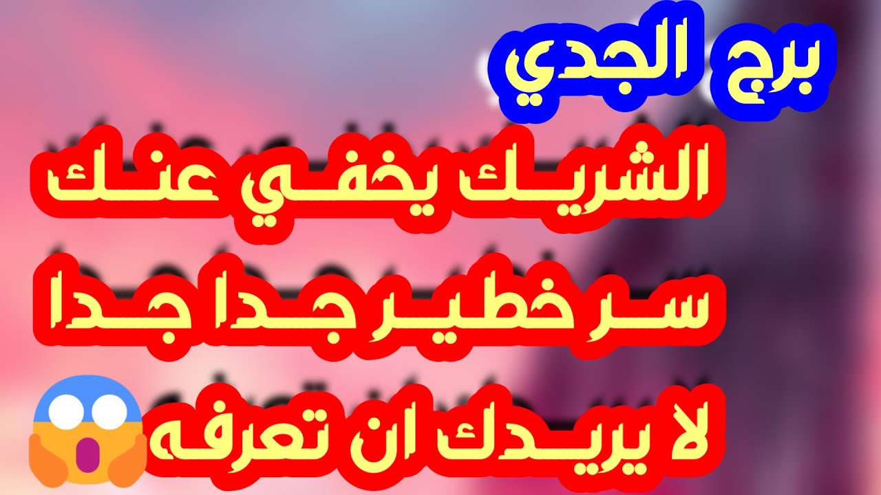 برج الجدي ♑️ مفاجأة تقلب حياتك ❤️خطة خطيرة تنجو منها 👍🏻تسهيل مالي ونصره💰حبيب متردد أوضاعه مكشوفه