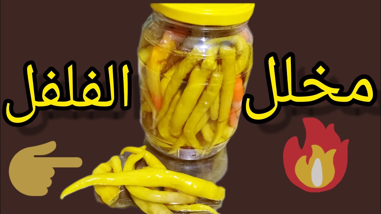 الفلفل المخلل ‼️ هتاكلي منه خلال يومين مقرمش ولونه كهرمان رائع 🥰 #مخلل_الفلفل_الحار