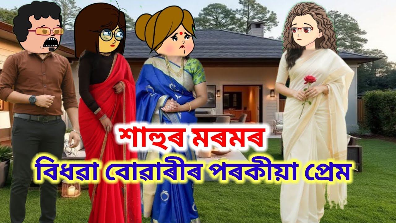 মৰমিয়াল শাহুৰ বিধৱা বোৱাৰীৰ পৰকীয়া প্ৰেম নিজ শহুৰৰ লগত💥😰😰assamese cartoon/ New cartoon video/story