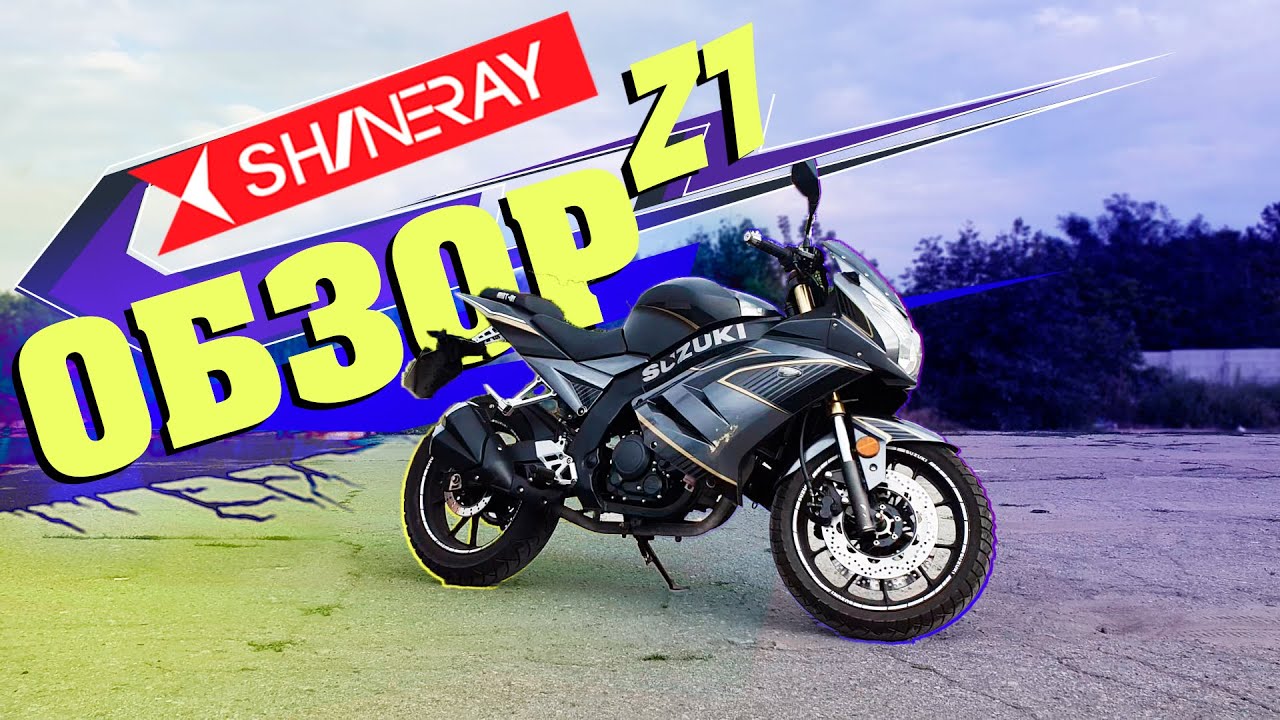 Обзор мотоцикла Shineray z1 250 куб\Шинерей з1\Ирбис з1  \ спортмото часть 1